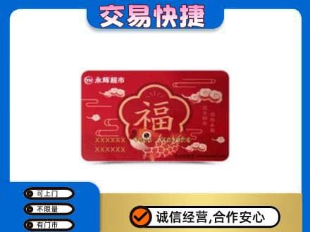 巢湖高价回收永辉超市卡