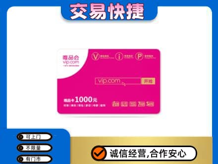巢湖上门回收唯品会卡