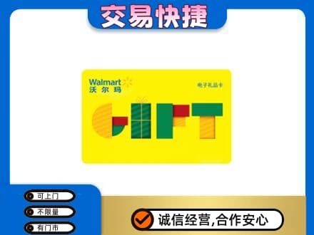 巢湖上门回收沃尔玛购物卡