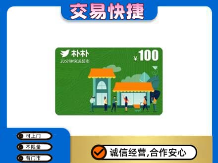 巢湖上门回收朴朴超市卡